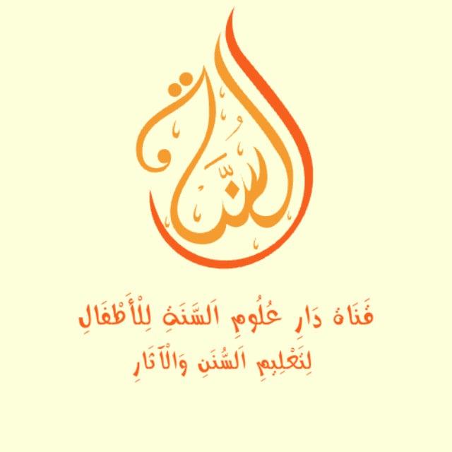 قَنَاة دَارِ عُلُومِ السَّنَةِ للْأَطْفَالِ لِتَعْلِيمِ السُّنَنِ وَالْآثَارِ