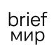 BRIEF МИР
