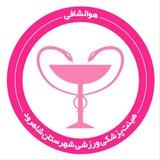 هیات پزشکی ورزشی شاهرود