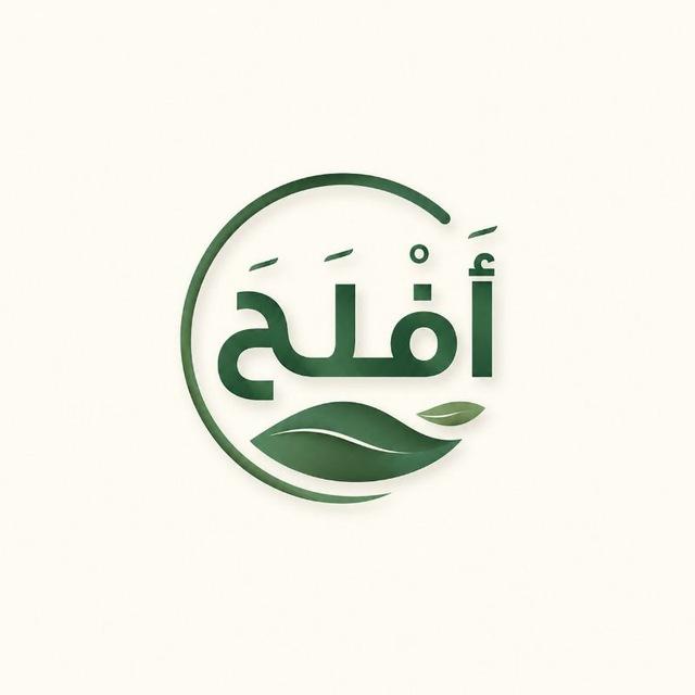 أَفْلَحَ