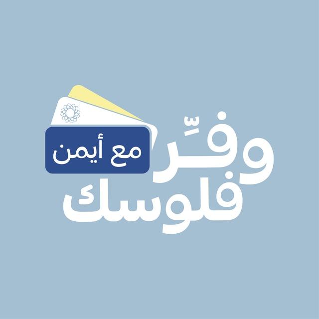 #وفر_فلوسك_مع_أيمن النقاشات