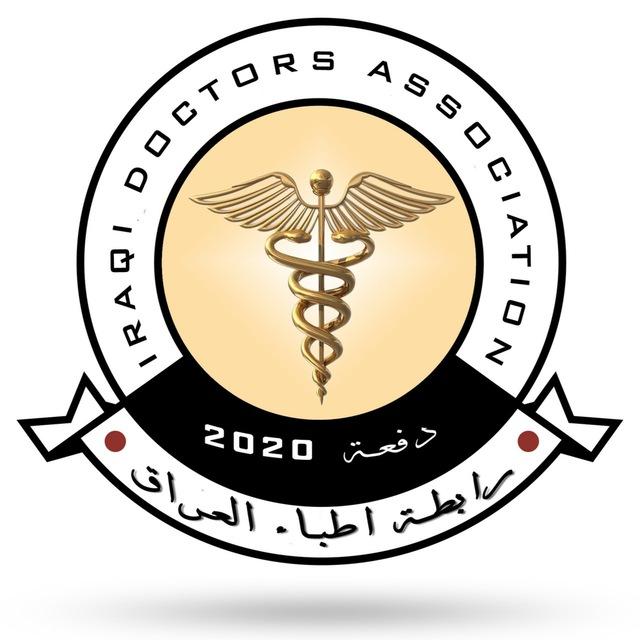 رابطة أطباء العراق 2020
