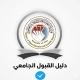 دليل القبول الجامعي