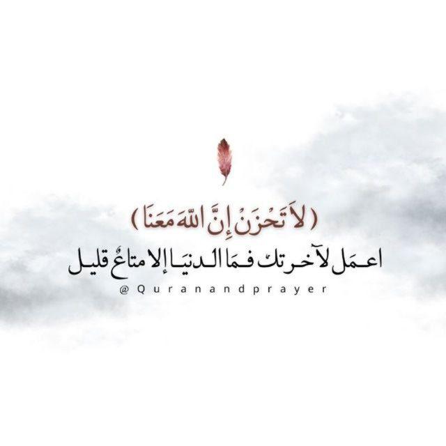 𓆩 لاَ تَحْزَنْ إِنَّ اللّهَ مَعَنَا 𓆪