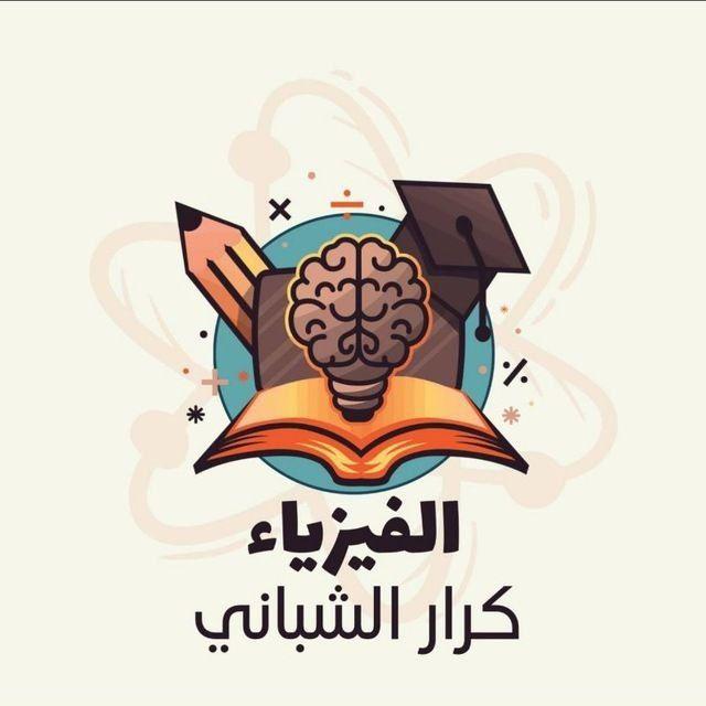 الفيزياء كرار الشباني