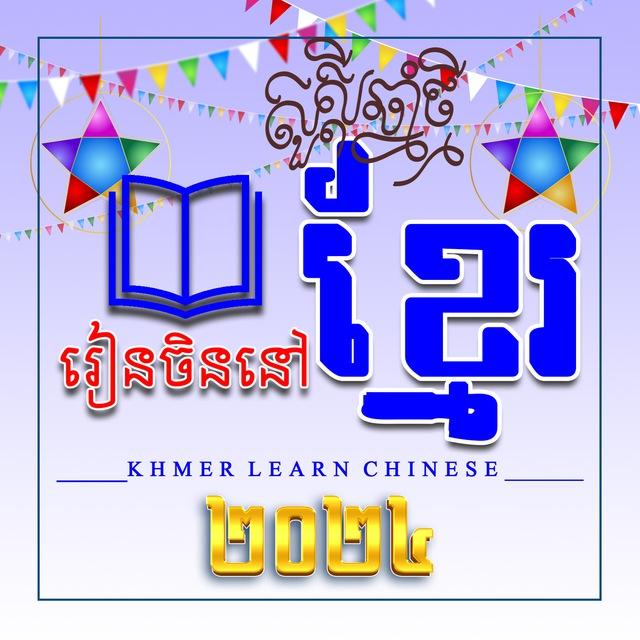 រៀនចិននៅខ្មែរ - Rean Chen
