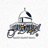 لجنة القدس - جامعة الطفيلة التقنية
