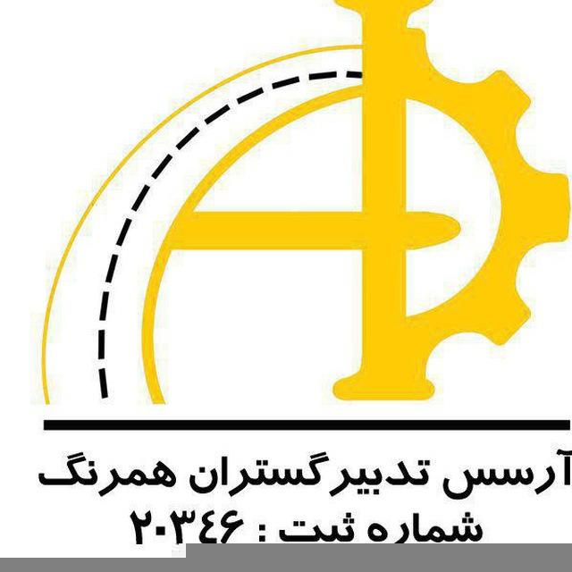 کاریابی و مشاوره شغلی آرسس تدبیر گستران همرنگ