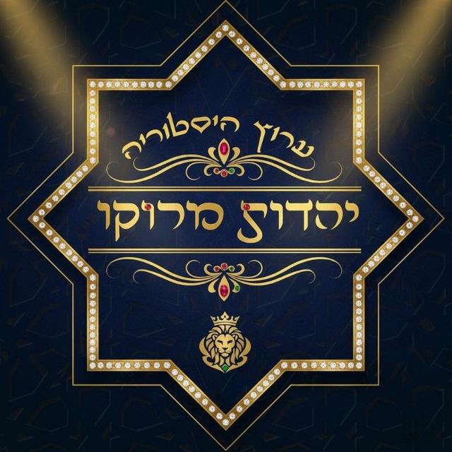 היסטוריה - יהדות מרוקו וצפ"א