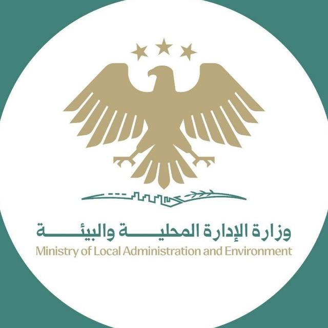 وزارة الإدارة المحلية والبيئة السورية