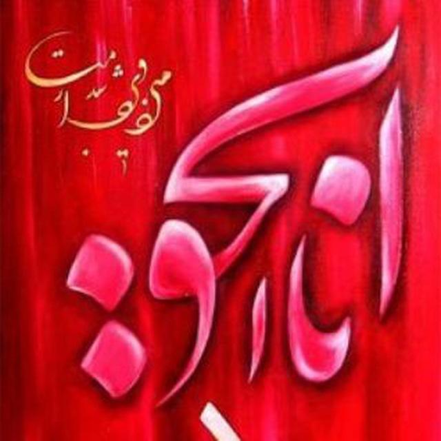 انا الحق