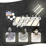 ستوريات ، صور ، فيديوهات عالم كرة القدم .