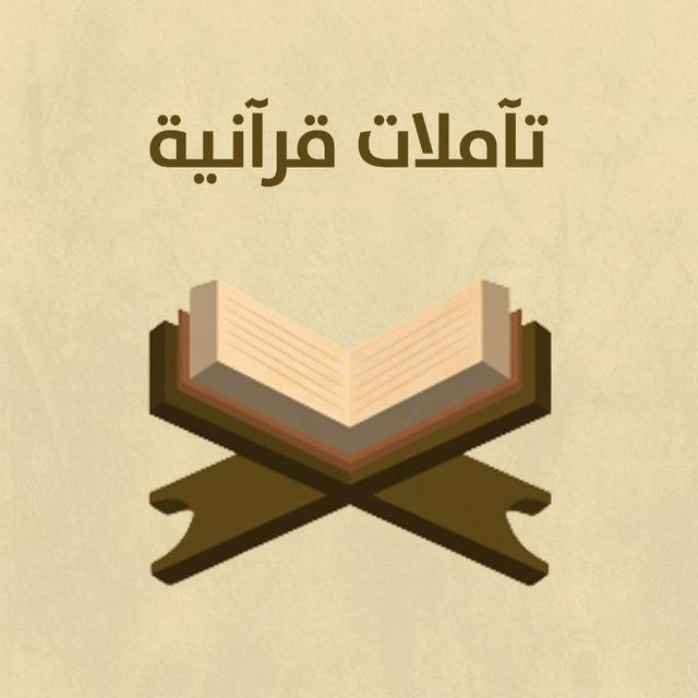 تآملات قرآنية 🕊️🤍