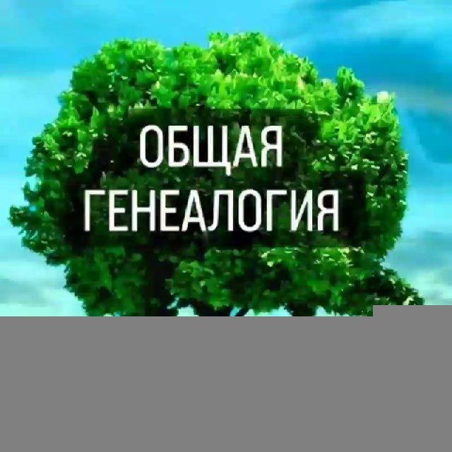 ОБЩАЯ ГЕНЕАЛОГИЯ