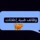 وظائف طبية-اعلانات🆕
