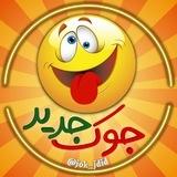 |جــوک جــدیــد🤣😂