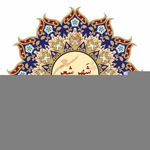 شهر شعر
