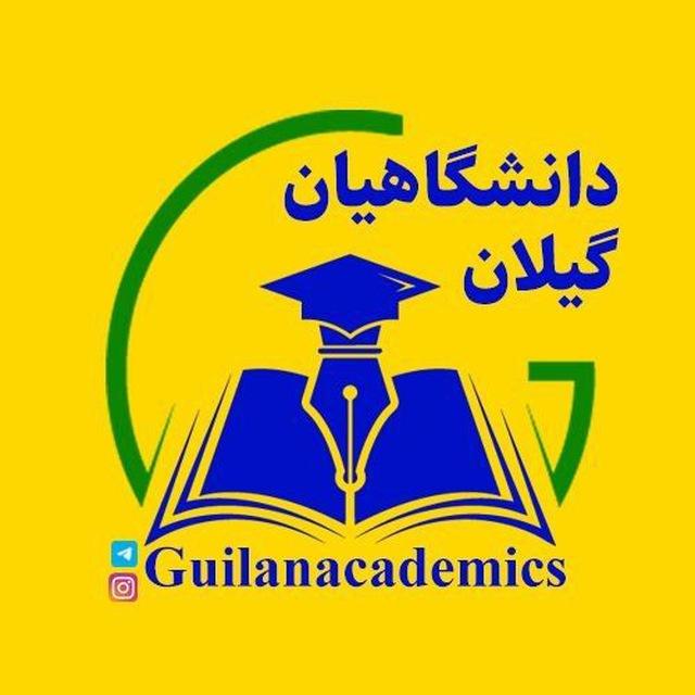 دانشگاهیان گیلان