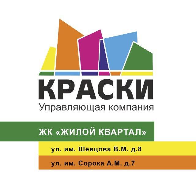 ЖК «Жилой Квартал» УК КРАСКИ
