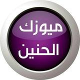 ميزوك الحنين
