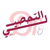 كويزات تحصيلي