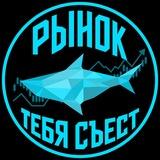 Рынок тебя съест