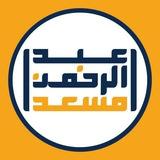 Abdul Rahman Mossad | عبد الرحمن مسعد