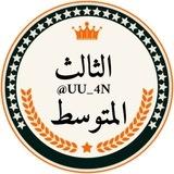 مرشحات الثالث متوسط ملازم ثالث