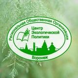 Центр экологической политики (Воронеж)