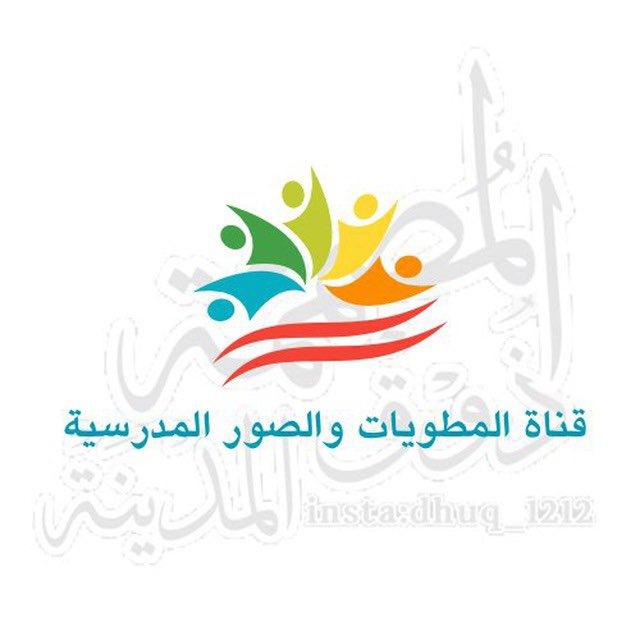 قناة المطويات والاختبارات المدرسية ( ذوق المدينة)