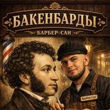 #_БАКЕНБАРДЫ_💇🏻‍♂️