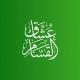 عُشَّاقُ القَسّام 𓂆💚