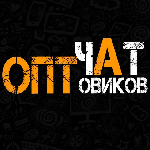 ЧАТ ОПТовиков 💬📦