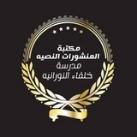 ■ مكتبة - المدرسة النورانية