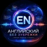 Английский без зубрёжки — разговорный, фразы, грамматика