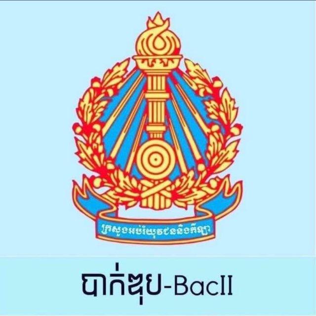 បាក់ឌុប Bac II-2026