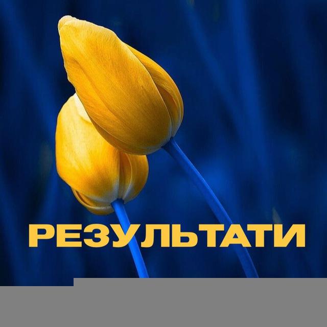 РЕЗУЛЬТАТИ🇺🇦
