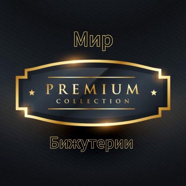 Мир Бижутерии.PREMIUM