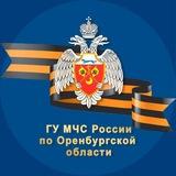 МЧС Оренбургской области