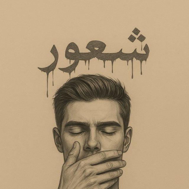 شـعَور¹.