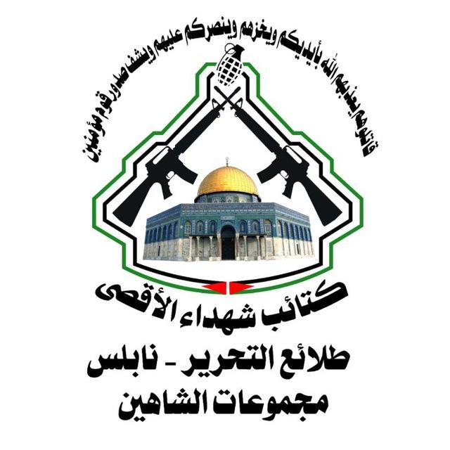 كتائب شهداء الأقصى مجموعات الشاهين - طلائع التحرير - نابلس