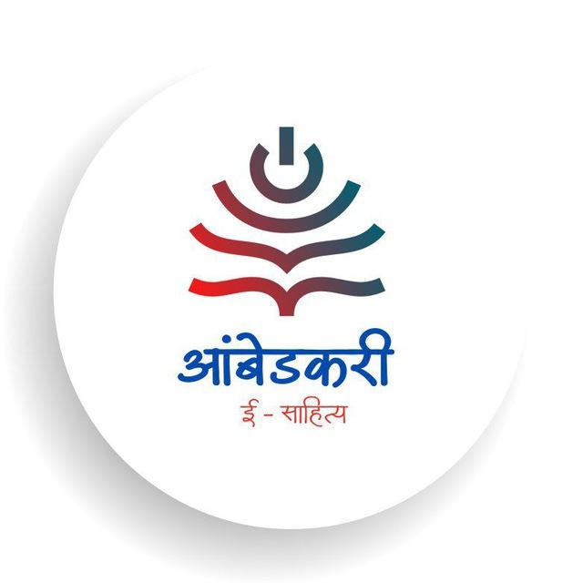 आंबेडकरी ई-साहित्य
