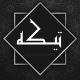 تیکه خاردار