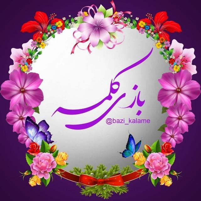 ✨بازی کلمه✨