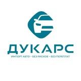 DUCARS | Дукарс | Авто под заказ