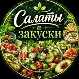 Салаты 🥗 Закуски | Нарезки