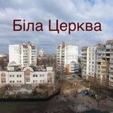 Оренда, Продаж Біла Церква