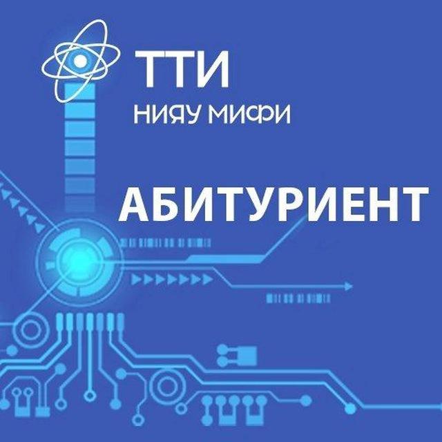Абитуриент ТТИ НИЯУ МИФИ