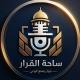 DECISION ARENA || ساحة القرار