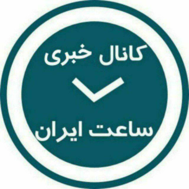 کانال خبری ساعت ایران